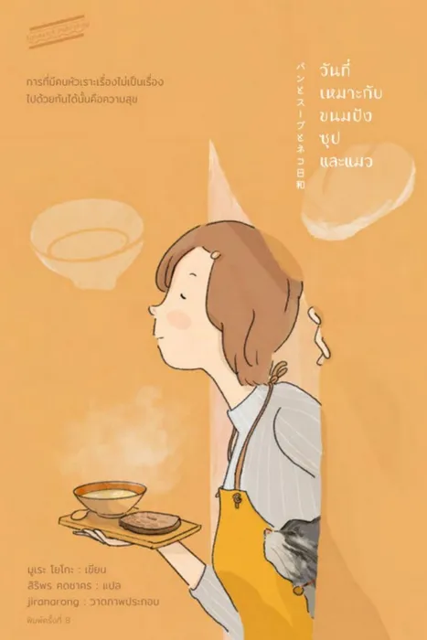 วันที่เหมาะกับขนมปัง ซุป และแมว — มูเระ โยโกะ