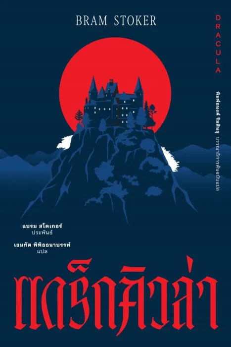 แดร็กคิวล่า — แบรม สโตเกอร์