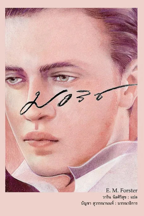 มอริซ — อี. เอ็ม. ฟอร์สเตอร์