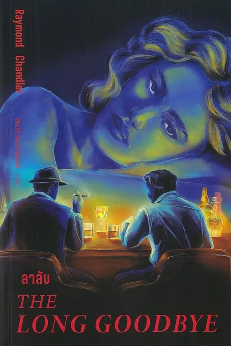 ลาลับ — เรย์มอนด์ แชนด์เลอร์