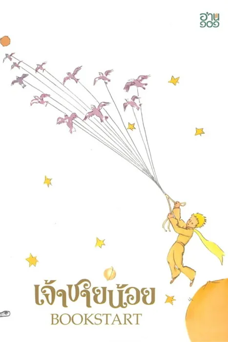 เจ้าชายน้อย Bookstart — อ็องตวน เดอ แซ็งเต็กซูเปรี