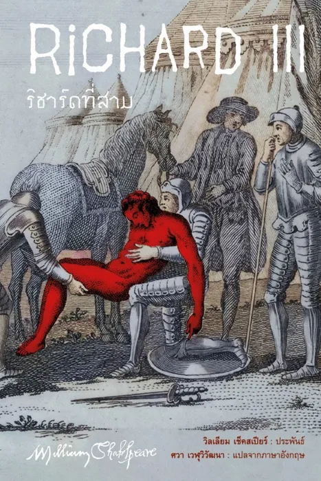 ริชาร์ดที่สาม — วิลเลียม เช็คสเปียร์