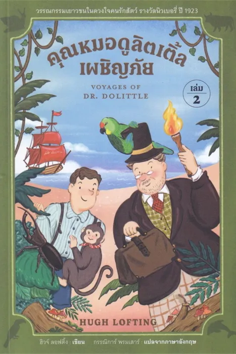 คุณหมอดูลิตเติ้ลเผชิญภัย เล่ม 2 — ฮิวจ์ ลอฟติ้ง