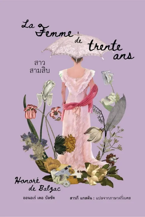 สาวสามสิบ — ออนอเร่ เดอ บัลซัค