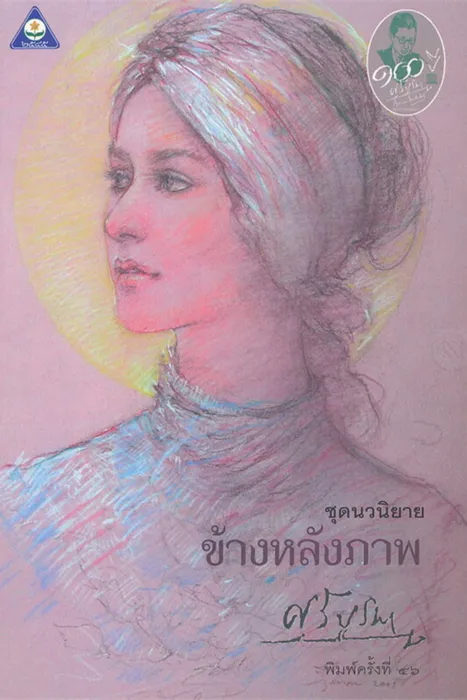 ข้างหลังภาพ — ศรีบูรพา