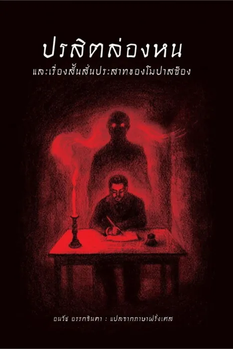 ปรสิตล่องหน และเรื่องสั้นสั่นประสาทของโมปาสซ็อง — กี เดอ โมปาสซ็อง