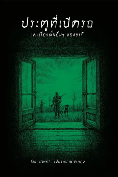 ประตูที่เปิดรอ และเรื่องสั้นอื่นๆ ของซากี — ซากี