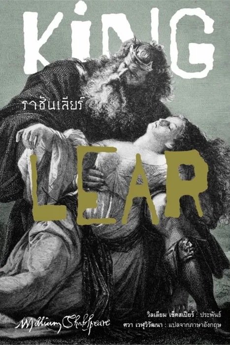 ราชันเลียร์ — วิลเลียม เช็คสเปียร์