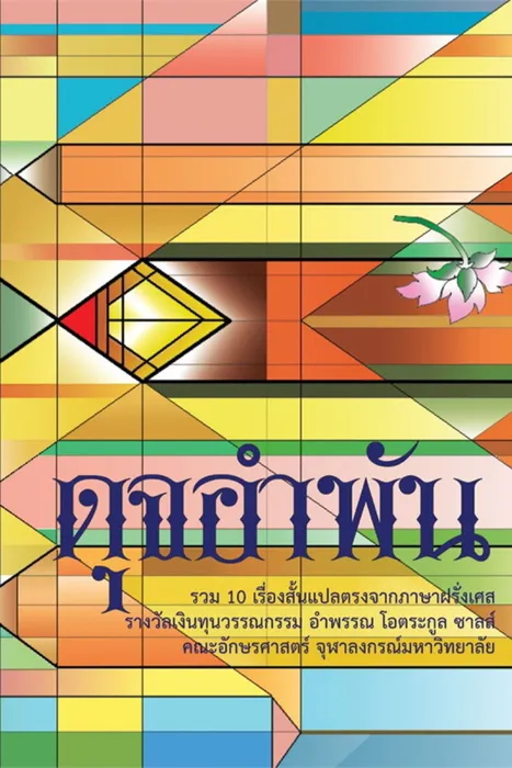 ดุจอำพัน — กี เดอ โมปาสซ็อง และคณะ