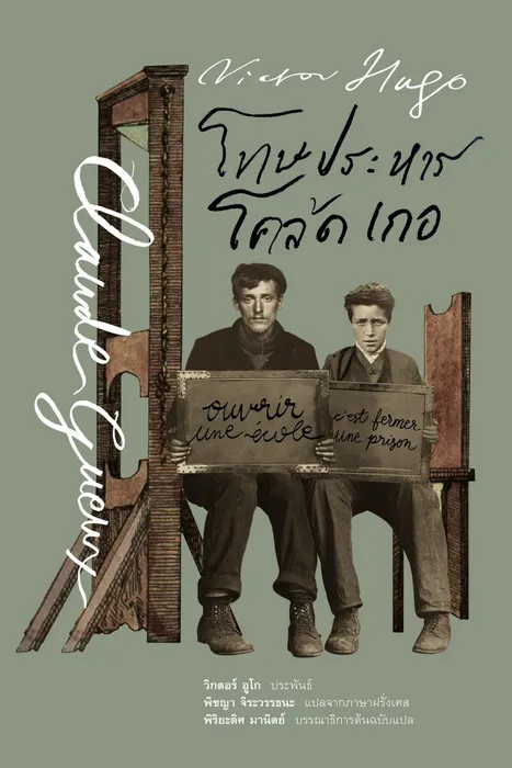 โทษประหาร โคล้ด เกอ — วิกตอร์ อูโก
