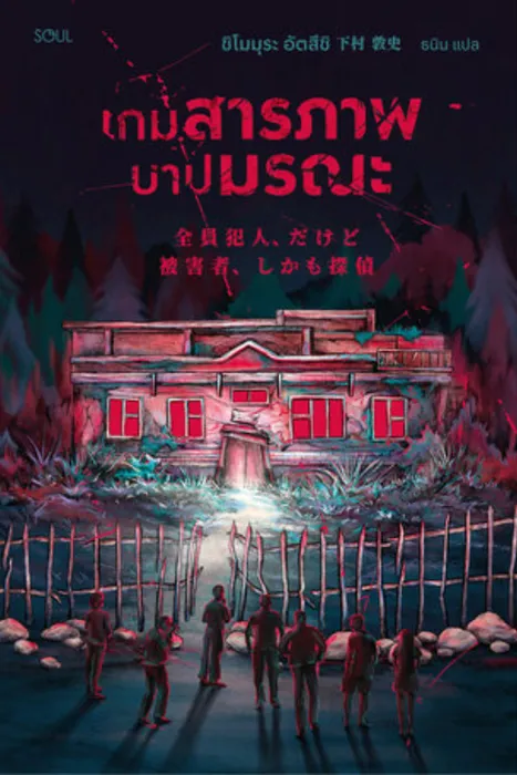 เกมสารภาพบาปมรณะ — ชิโมมุระ อัตสึชิ