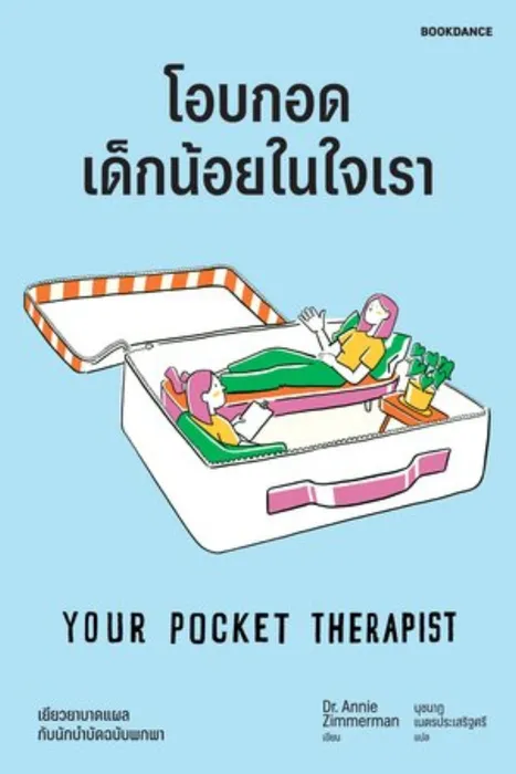 โอบกอดเด็กน้อยในใจเรา — แอนนี ซิมเมอร์แมน
