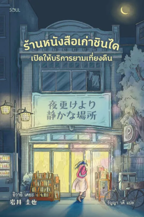 ร้านหนังสือเก่าชินไค เปิดให้บริการยามเที่ยงคืน — อิวาอิ เคยะ