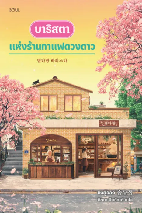 บาริสตาแห่งร้านกาแฟดวงดาว — ซงยูจอง