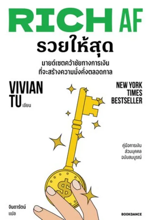 รวยให้สุด — วิเวียน ทู