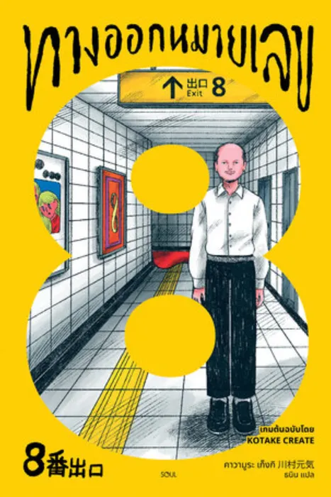 ทางออกหมายเลข 8 — คาวามูระ เก็งกิ