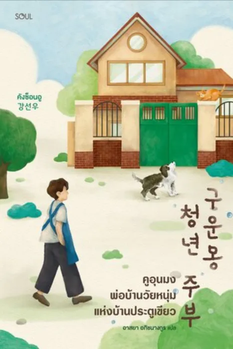 คูอุนมง พ่อบ้านวัยหนุ่มแห่งบ้านประตูเขียว — คังซ็อนอู