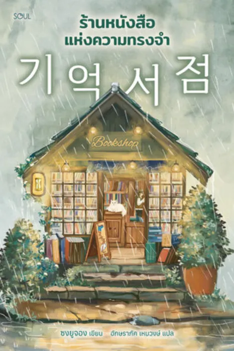 ร้านหนังสือแห่งความทรงจำ — ร้านหนังสือแห่งความทรงจำ