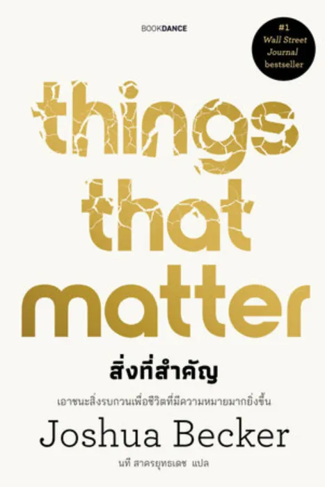 สิ่งที่สำคัญ — โจชัว เบเคอร์