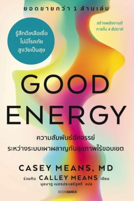 Good Energy ความสัมพันธ์อัศจรรย์ระหว่างระบบเผาผลาญกับสุขภาพไร้ขอบเขต — Casey Means, Calley Means