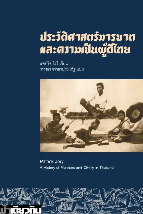 ประวัติศาสตร์มารยาทและความเป็นผู้ดีไทย — แพทริค โจรี