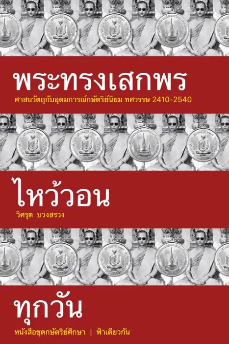 พระทรงเสกพรไหว้วอนทุกวัน — วิศรุต บวงสรวง