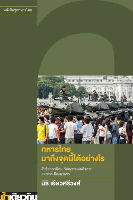ทหารไทยมาถึงจุดนี้ได้อย่างไร — นิธิ เอียวศรีวงศ์