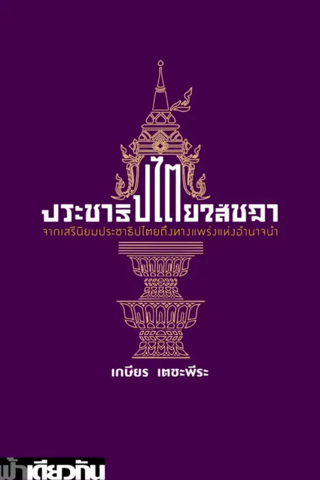 ประชาธิปไตยใส่ชฎา — เกษียร เตชะพีระ