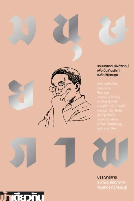 มนุษยภาพ — ธนาพล ลิ่มอภิชาต (บรรณาธิการ), พวงทอง ภวัครพันธุ์ (บรรณาธิการ)