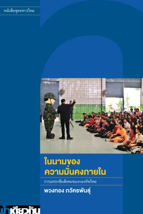 ในนามของความมั่นคงภายใน — พวงทอง ภวัครพันธุ์