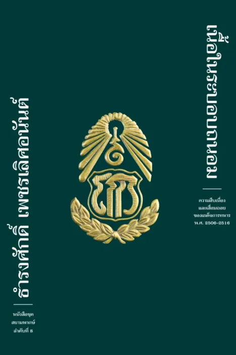 เนื้อในระบอบถนอม — ธำรงศักดิ์ เพชรเลิศอนันต์