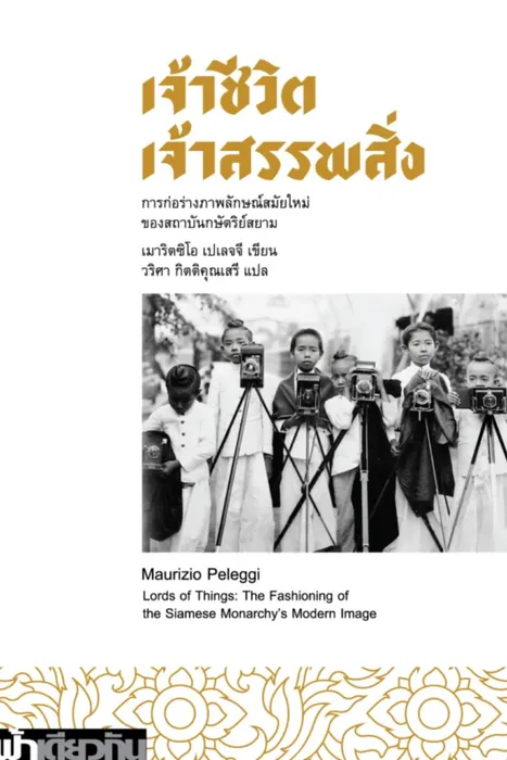 เจ้าชีวิต เจ้าสรรพสิ่ง — เมาริตซิโอ เปเลจจี