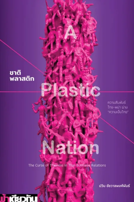 ชาติพลาสติก — ปวิน ชัชวาลพงศ์พันธ์