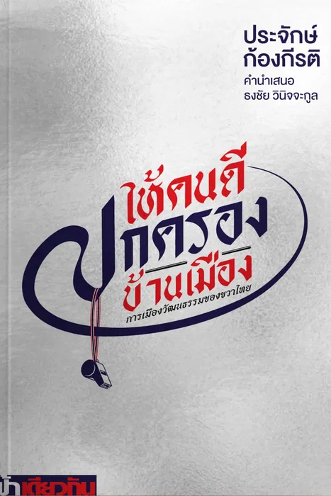 ให้คนดีปกครองบ้านเมือง — ประจักษ์ ก้องกีรติ