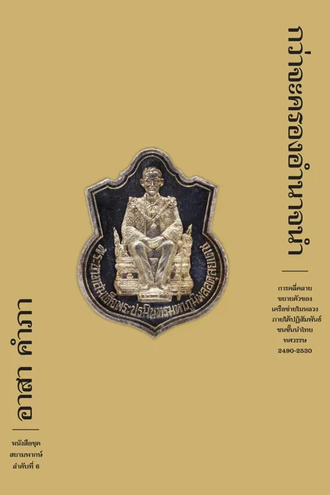 กว่าจะครองอำนาจนำ — อาสา คำภา