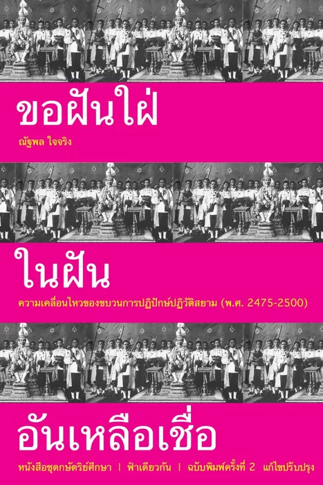 ขอฝันใฝ่ในฝันอันเหลือเชื่อ — ณัฐพล ใจจริง