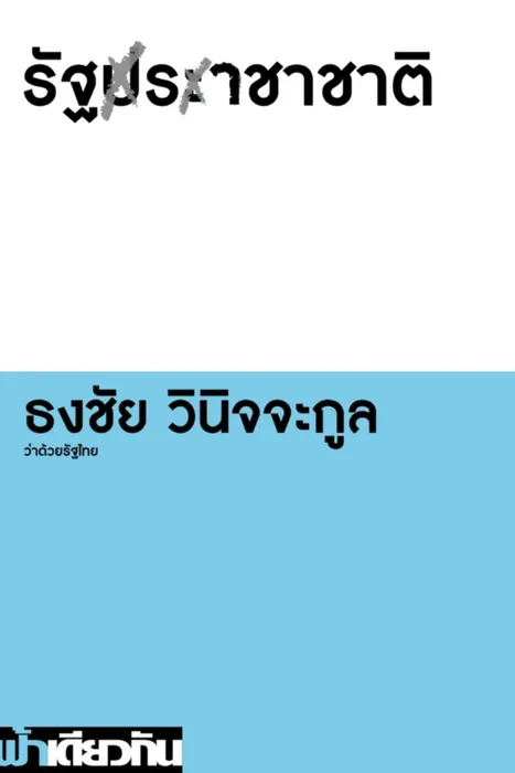 รัฐราชาชาติ — ธงชัย วินิจจะกูล