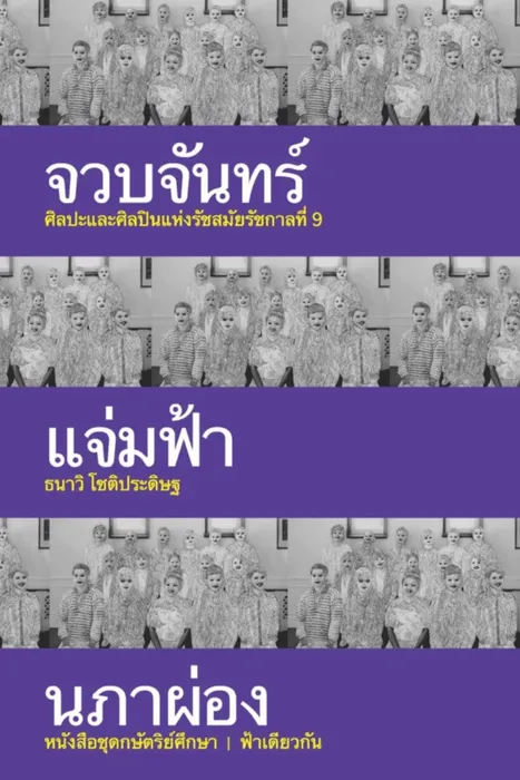 จวบจันทร์แจ่มฟ้านภาผ่อง — ธนาวิ โชติประดิษฐ