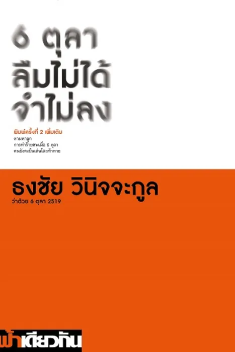 6 ตุลา ลืมไม่ได้ จำไม่ลง — ธงชัย วินิจจะกูล
