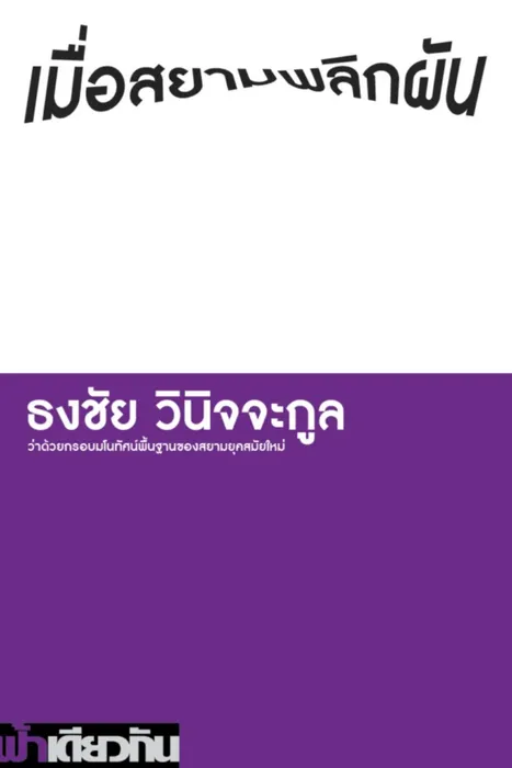 เมื่อสยามพลิกผัน — ธงชัย วินิจจะกูล