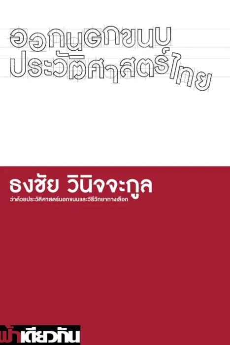 ออกนอกขนบประวัติศาสตร์ไทย — ธงชัย วินิจจะกูล