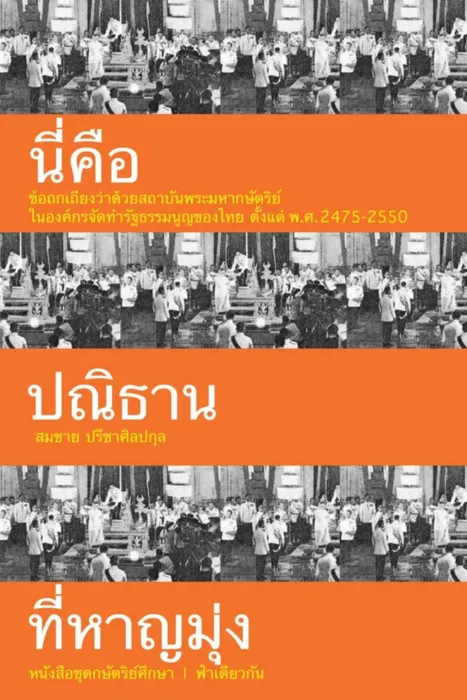 นี่คือปณิธานที่หาญมุ่ง — สมชาย ปรีชาศิลปกุล