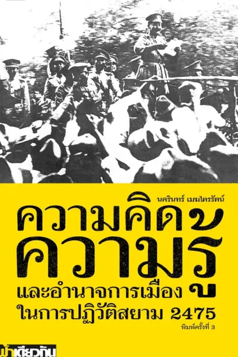 ความคิด ความรู้ และอำนาจการเมืองในการปฏิวัติสยาม 2475 — นครินทร์ เมฆไตรรัตน์
