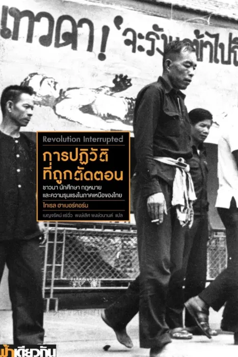 การปฏิวัติที่ถูกตัดตอน — ไทเรล ฮาเบอร์คอร์น