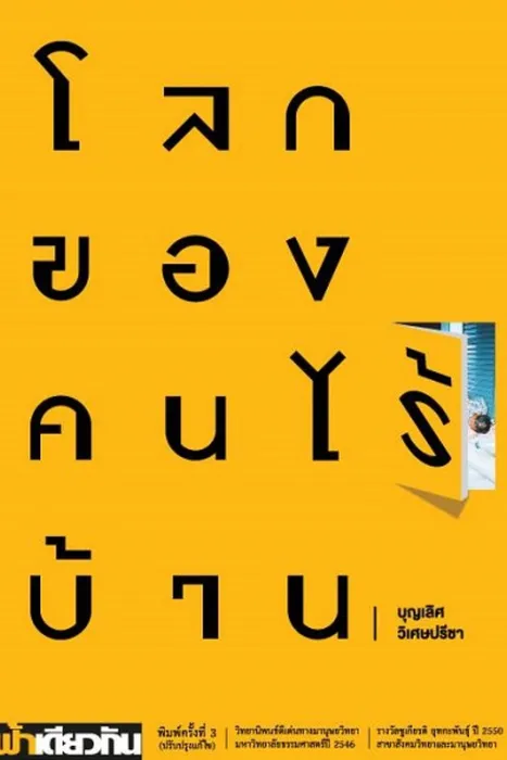 โลกของคนไร้บ้าน — บุญเลิศ วิเศษปรีชา