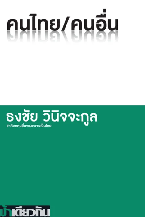 คนไทย/คนอื่น — ธงชัย วินิจจะกูล