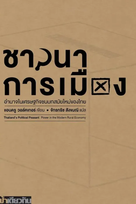 ชาวนาการเมือง — แอนดรู วอล์คเกอร์