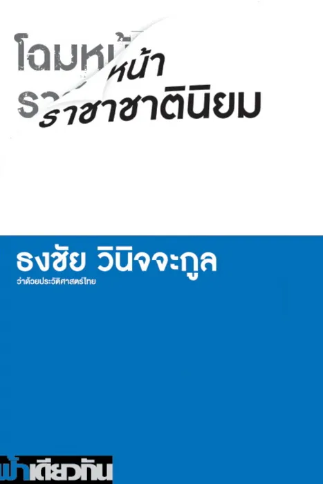โฉมหน้าราชาชาตินิยม — ธงชัย วินิจจะกูล