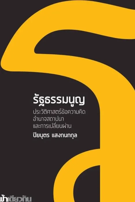 รัฐธรรมนูญ ประวัติศาสตร์ข้อความคิด อำนาจสถาปนา และการเปลี่ยนผ่าน — ปิยบุตร แสงกนกกุล