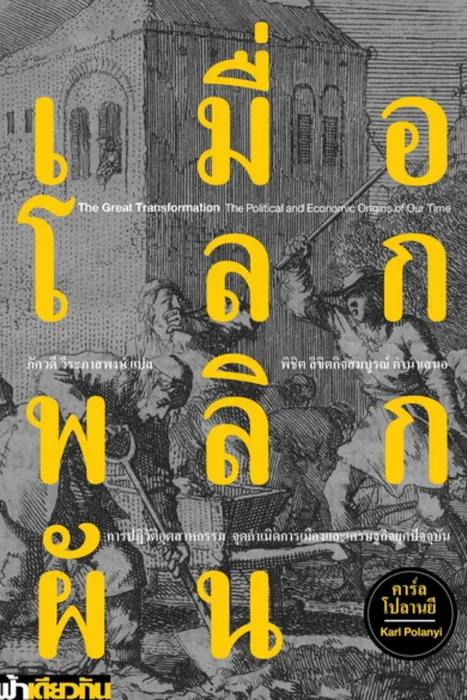 เมื่อโลกพลิกผัน — คาร์ล โปลานยี